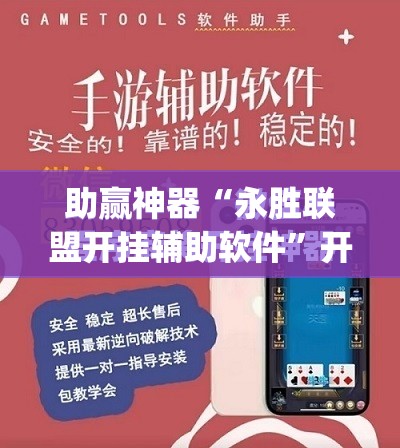 助赢神器“永胜联盟开挂辅助软件”开挂(透视)最新辅助详细