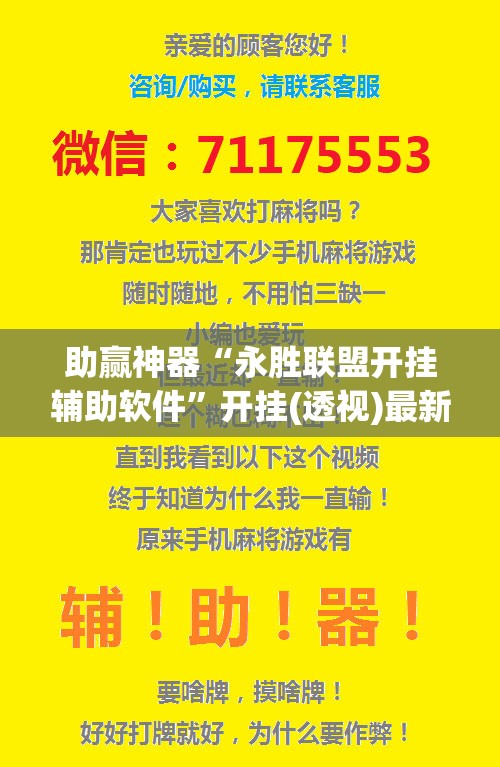 助赢神器“永胜联盟开挂辅助软件”开挂(透视)最新辅助详细