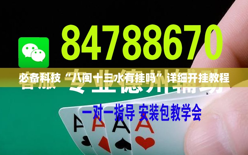 必备科技“八闽十三水有挂吗	”详细开挂教程