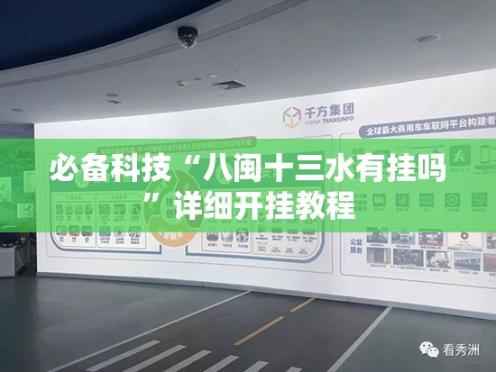 必备科技“八闽十三水有挂吗”详细开挂教程