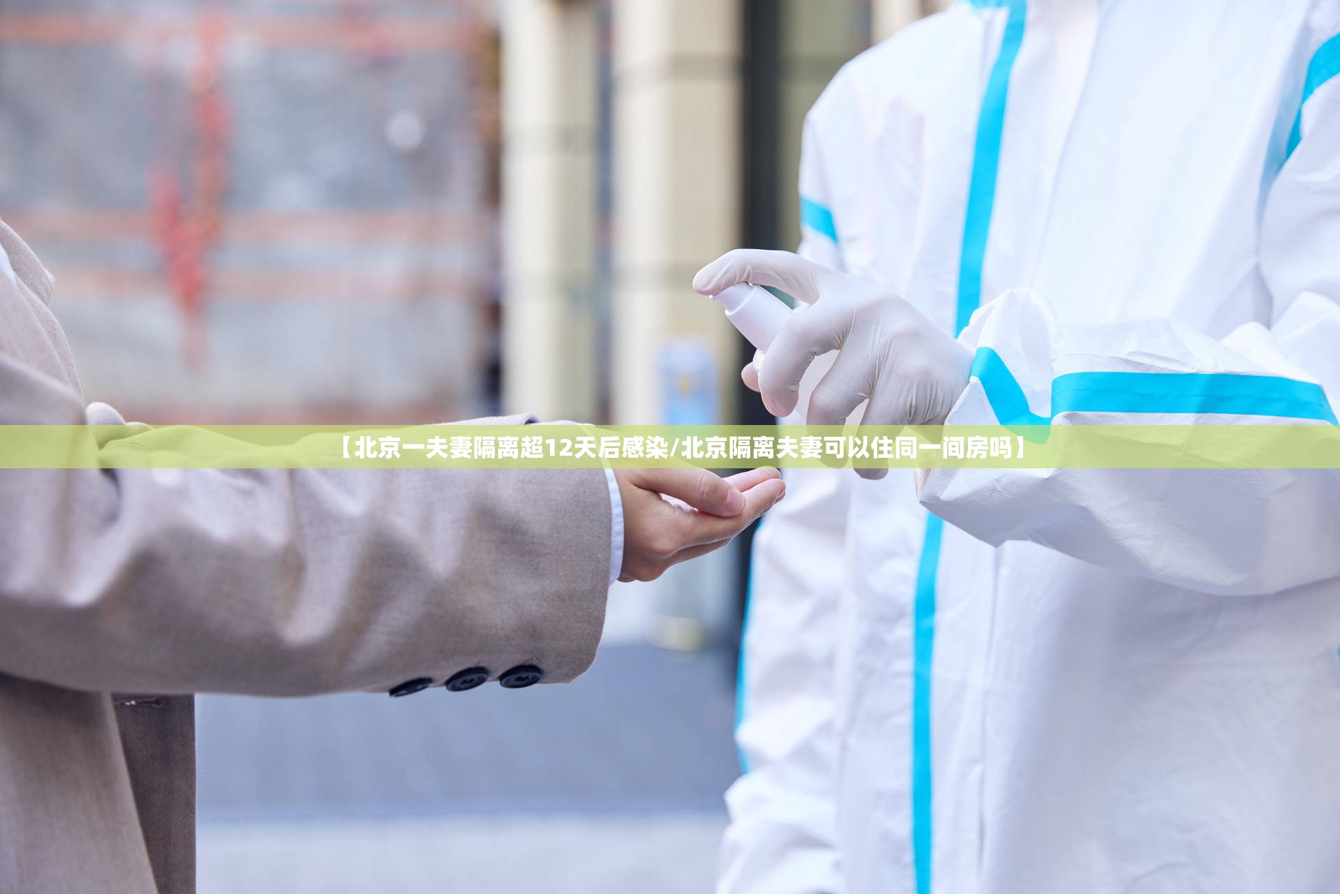 【北京一夫妻隔离超12天后感染/北京隔离夫妻可以住同一间房吗】
