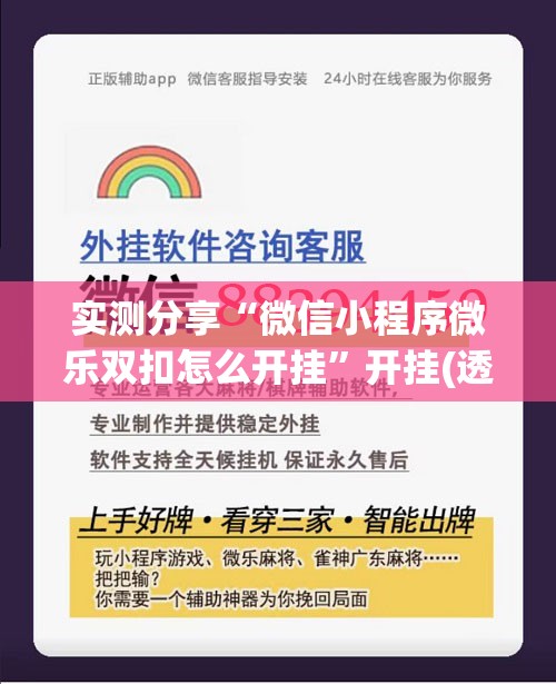 实测分享“微信小程序微乐双扣怎么开挂	”开挂(透视)辅助教程