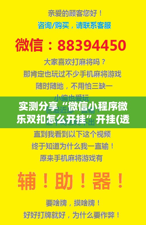 实测分享“微信小程序微乐双扣怎么开挂”开挂(透视)辅助教程
