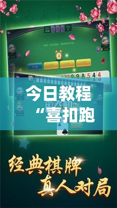 今日教程“喜扣跑胡子开挂效果如何”(辅助神器)开挂详细教程