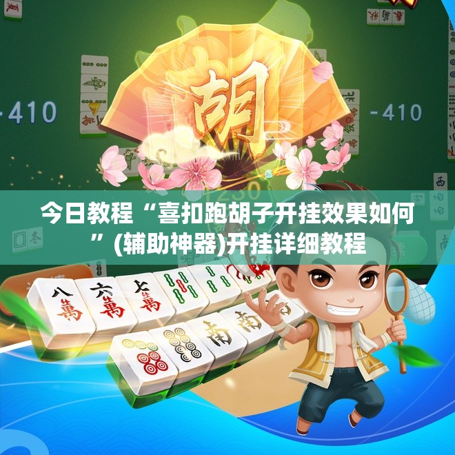 今日教程“喜扣跑胡子开挂效果如何”(辅助神器)开挂详细教程