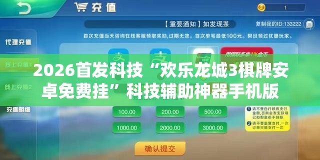 2026首发科技“欢乐龙城3棋牌安卓免费挂”科技辅助神器手机版