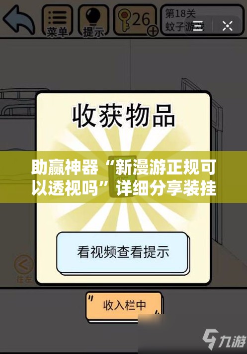 助赢神器“新漫游正规可以透视吗	”详细分享装挂步骤