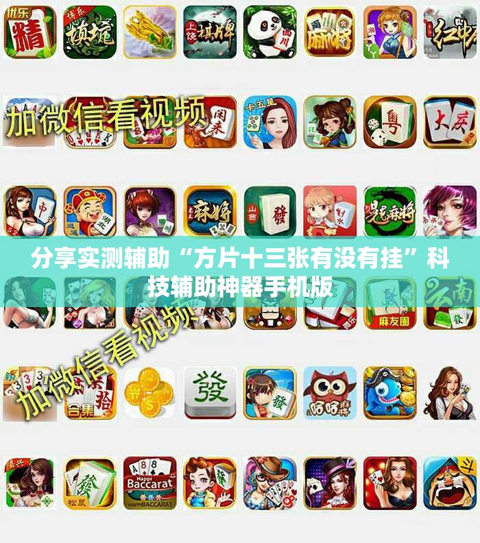 分享实测辅助“方片十三张有没有挂”科技辅助神器手机版