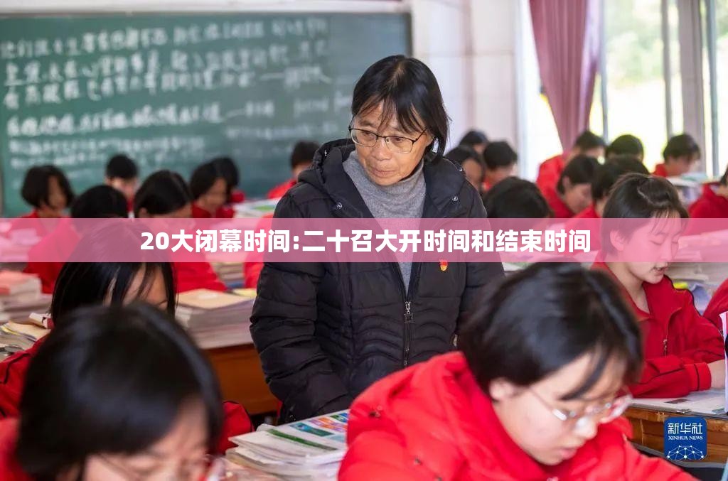 20大闭幕时间:二十召大开时间和结束时间
