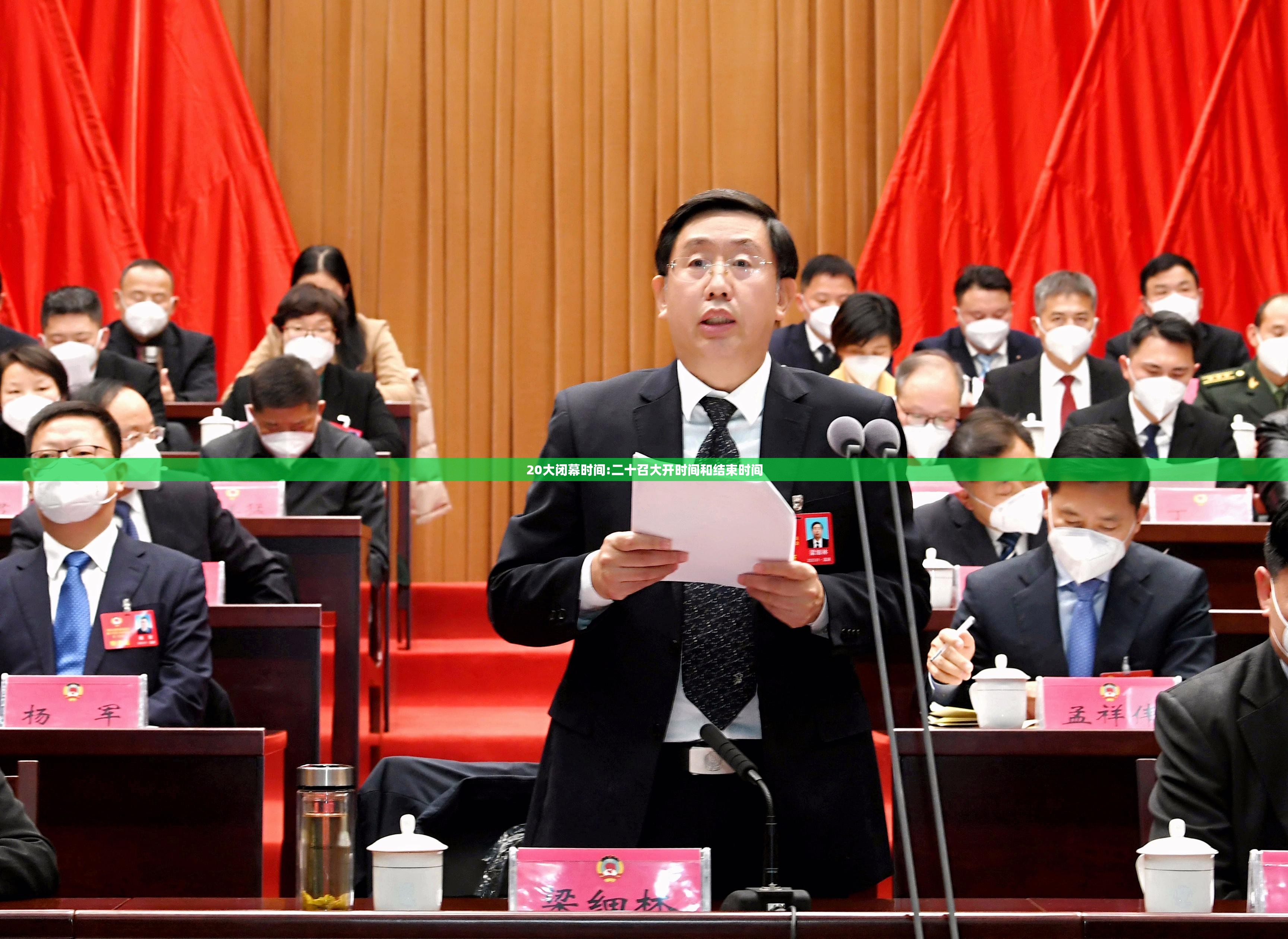 20大闭幕时间:二十召大开时间和结束时间
