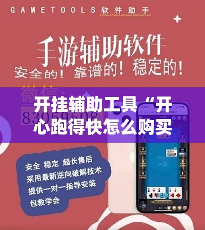 开挂辅助工具“开心跑得快怎么购买记牌器？”(透视)其实确实有挂
