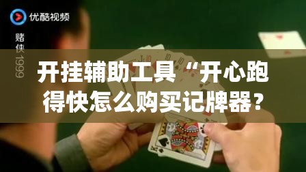 开挂辅助工具“开心跑得快怎么购买记牌器？”(透视)其实确实有挂