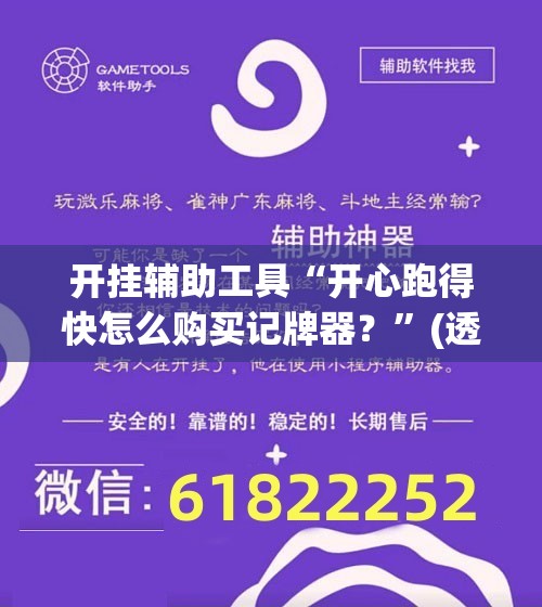 开挂辅助工具“开心跑得快怎么购买记牌器？	”(透视)其实确实有挂
