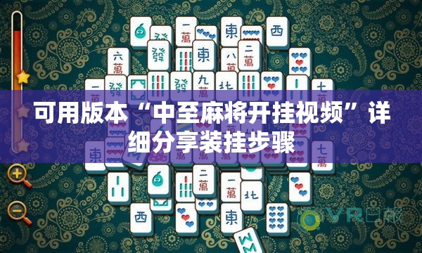 可用版本“中至麻将开挂视频”详细分享装挂步骤