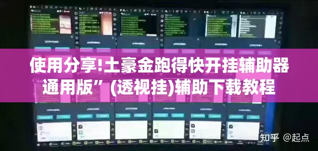 使用分享!土豪金跑得快开挂辅助器通用版”(透视挂)辅助下载教程