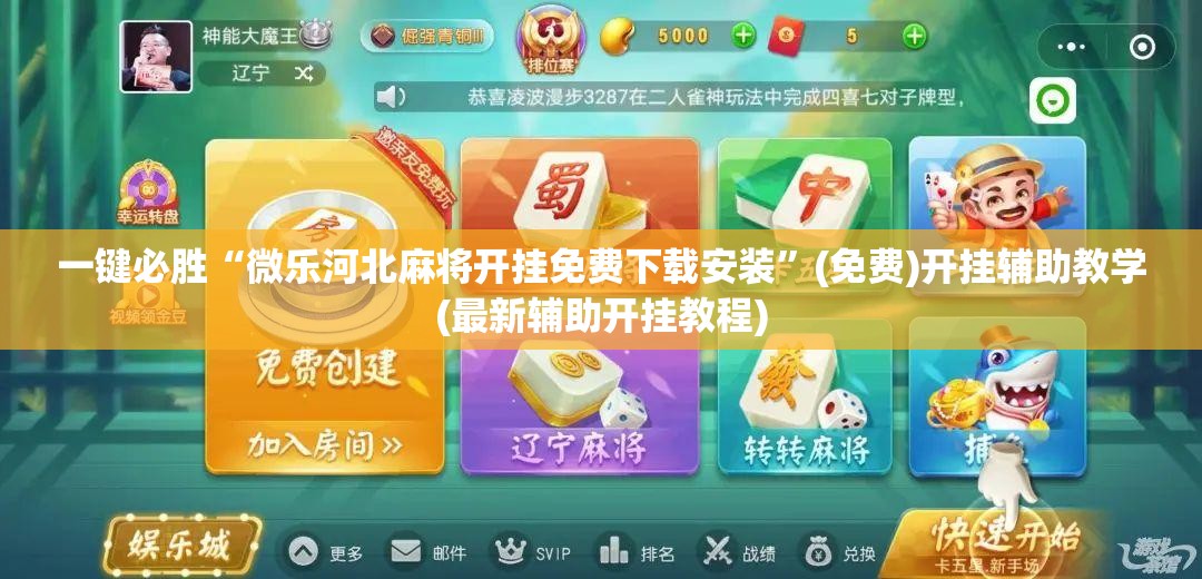 一键必胜“微乐河北麻将开挂免费下载安装”(免费)开挂辅助教学(最新辅助开挂教程)