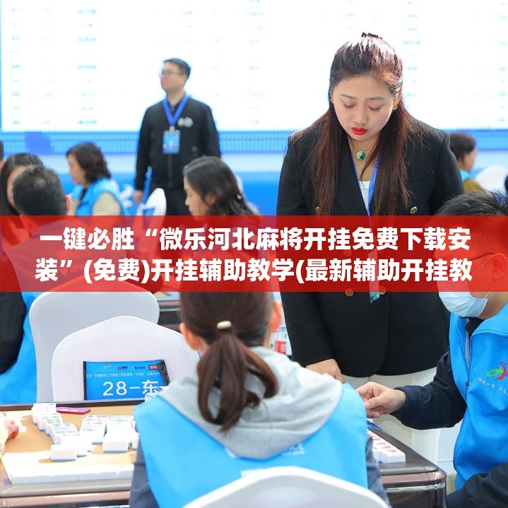 一键必胜“微乐河北麻将开挂免费下载安装	”(免费)开挂辅助教学(最新辅助开挂教程)