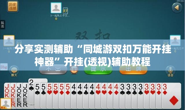 分享实测辅助“同城游双扣万能开挂神器	”开挂(透视)辅助教程
