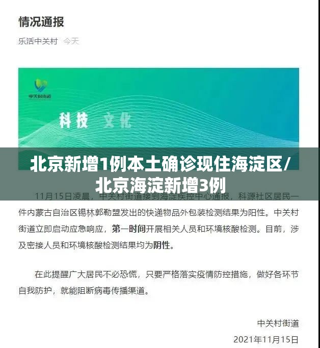 北京新增1例本土确诊现住海淀区/北京海淀新增3例 北京新增1例本土确诊现住海淀区/北京海淀新增3例