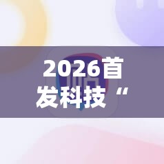 2026首发科技“手机打麻将总输钱什么方法破解”科技辅助神器手机版
