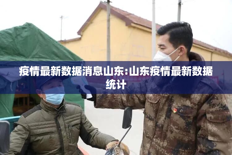 疫情最新数据消息山东:山东疫情最新数据统计 疫情最新数据消息山东:山东疫情最新数据统计