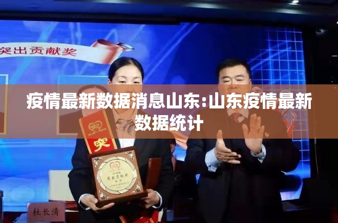 疫情最新数据消息山东:山东疫情最新数据统计 疫情最新数据消息山东:山东疫情最新数据统计