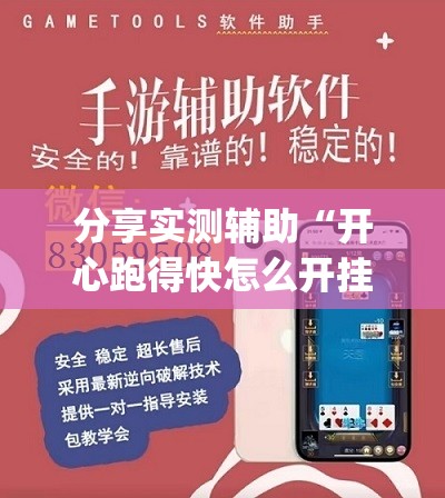 分享实测辅助“开心跑得快怎么开挂”开挂(透视)辅助教程