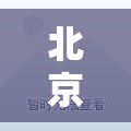 北京一起打牌者有7人确诊/北京打牌感染