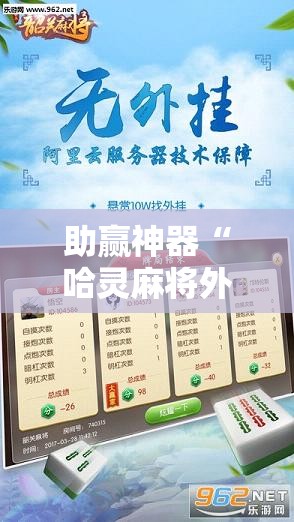 助赢神器“哈灵麻将外卦神器免费版”科技辅助神器手机版