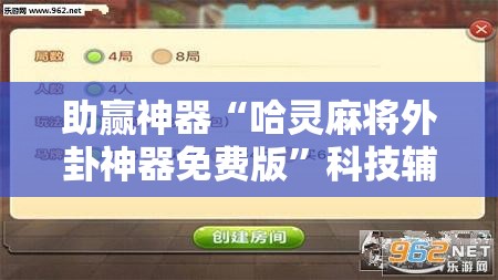 助赢神器“哈灵麻将外卦神器免费版”科技辅助神器手机版