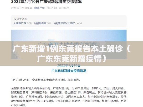 广东新增1例东莞报告本土确诊（广东东莞新增疫情）