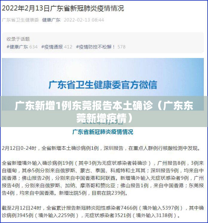 广东新增1例东莞报告本土确诊（广东东莞新增疫情）