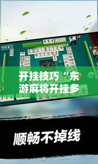 开挂技巧“东游麻将开挂多少钱	”科技辅助神器手机版