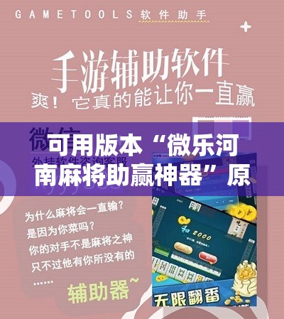 可用版本“微乐河南麻将助赢神器”原来可以开挂