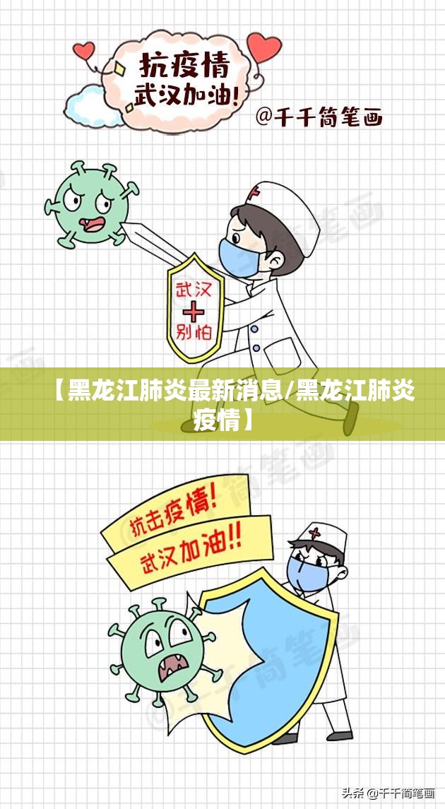 【黑龙江肺炎最新消息/黑龙江肺炎疫情】
