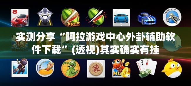 实测分享“阿拉游戏中心外卦辅助软件下载”(透视)其实确实有挂