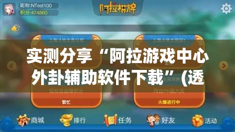 实测分享“阿拉游戏中心外卦辅助软件下载	”(透视)其实确实有挂