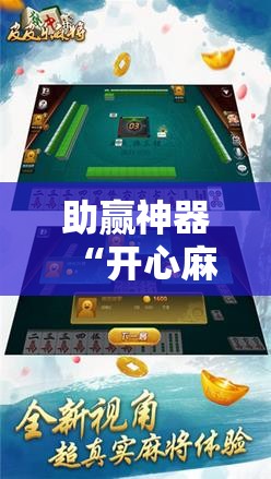 助赢神器“开心麻将外卦神器下载安装”科技辅助神器手机版