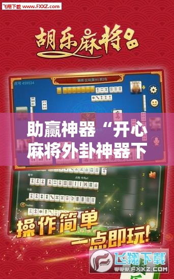 助赢神器“开心麻将外卦神器下载安装	”科技辅助神器手机版