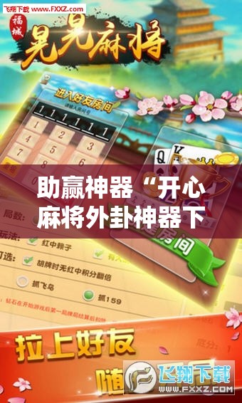 助赢神器“开心麻将外卦神器下载安装”科技辅助神器手机版