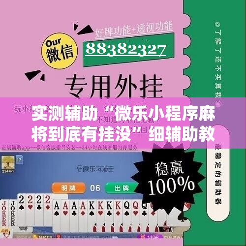 实测辅助“微乐小程序麻将到底有挂没	”细辅助教程分享
