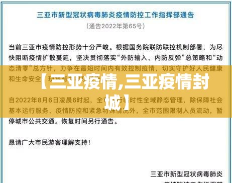 【三亚疫情,三亚疫情封城】 【三亚疫情,三亚疫情封城】