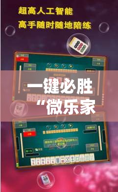 一键必胜“微乐家乡麻将免费开挂手机版”详细外挂透视辅助软件教程