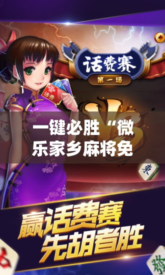 一键必胜“微乐家乡麻将免费开挂手机版”详细外挂透视辅助软件教程