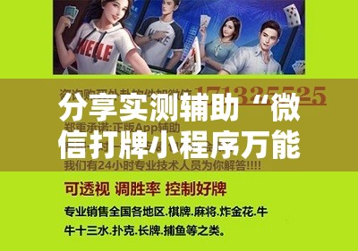 分享实测辅助“微信打牌小程序万能开挂器”2026开挂教程步骤