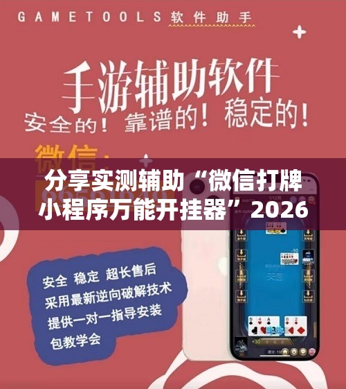 分享实测辅助“微信打牌小程序万能开挂器”2026开挂教程步骤