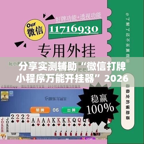 分享实测辅助“微信打牌小程序万能开挂器	”2026开挂教程步骤