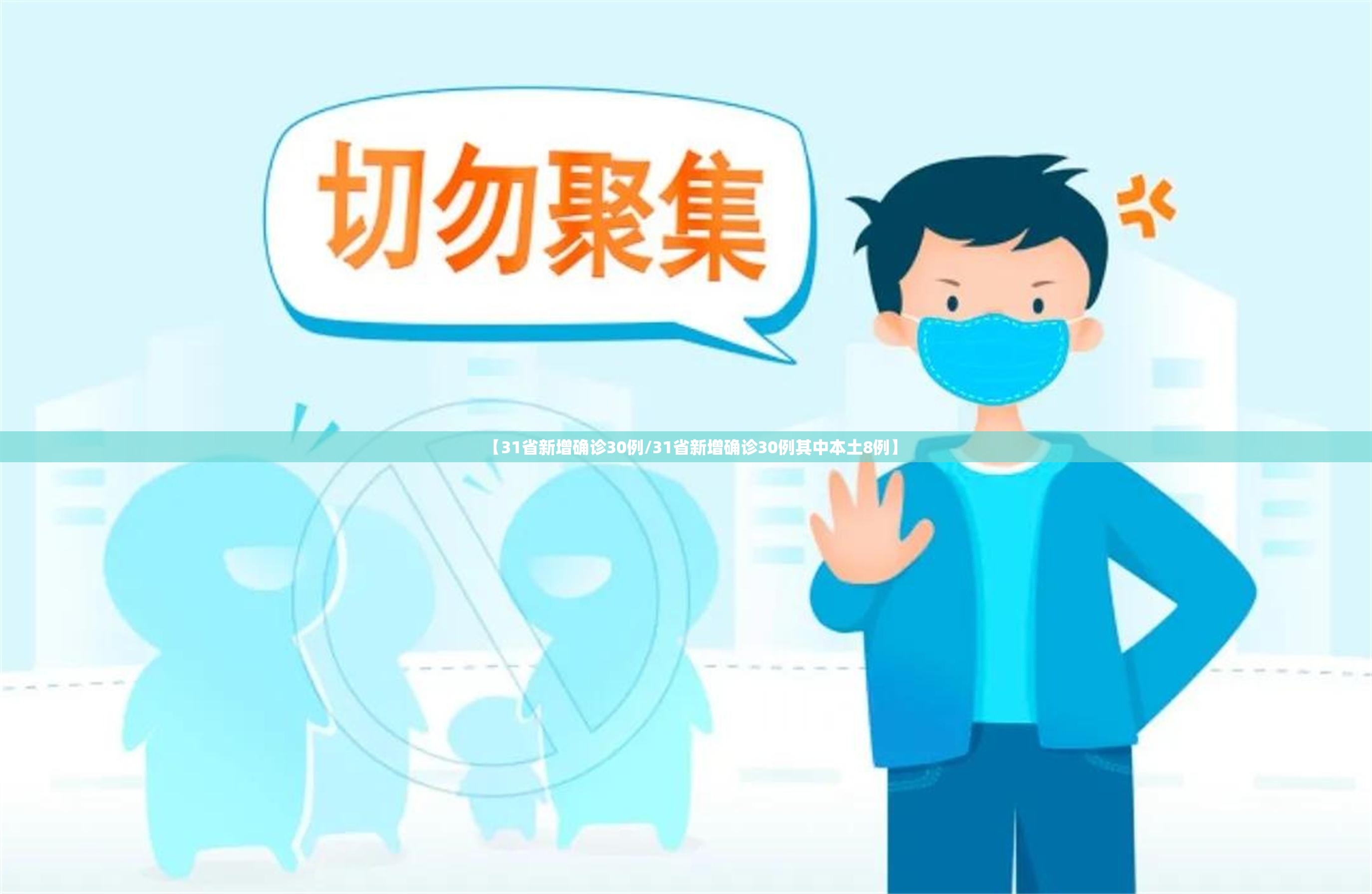 【31省新增确诊30例/31省新增确诊30例其中本土8例】 【31省新增确诊30例/31省新增确诊30例其中本土8例】