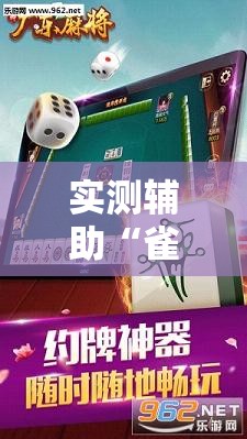 实测辅助“雀神麻将怎么打才会赢”2026开挂教程步骤