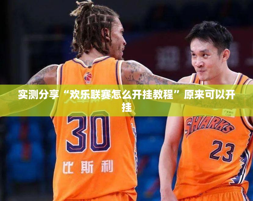实测分享“欢乐联赛怎么开挂教程	”原来可以开挂